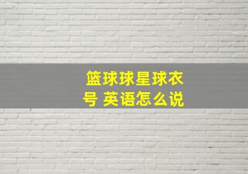 篮球球星球衣号 英语怎么说